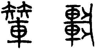 輦,趙孟頫,書法字典